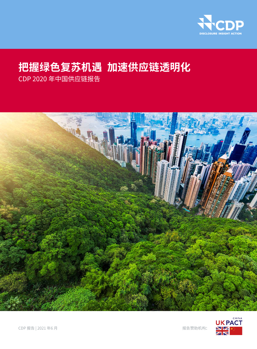 2020年中国供应链报告：把握绿色复苏机遇 加速供应链透明化-CDP-2021.6-30页2020年中国供应链报告：把握绿色复苏机遇 加速供应链透明化-CDP-2021.6-30页_1.png
